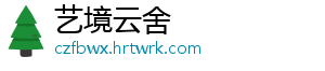 艺境云舍